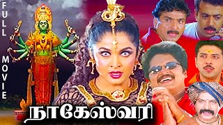 Nageshwari Movie Full Movie  Ramya Krishnan  Karan  Vadivelu  Vivek  Ramesh Khanna [upl. by Airrehs]