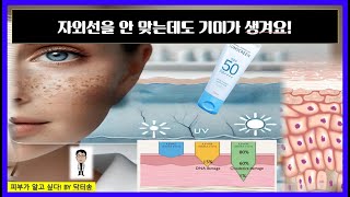 자외선을 안 맞는데도 기미가 생겨요 집에만 있는데 기미가 생겨요 [upl. by Korb639]