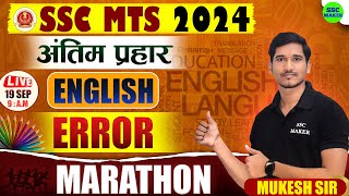 SSC MTS ENGLISH MARATHON 2024  ENGLISH GRAMMAR ERROR MARATHON CLASS  COMPLETE ERRORS IN ONE CLASS [upl. by Sewel]