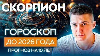 СКОРПИОН до 2026 гороскоп на 10 лет Чудинов [upl. by Ernst519]