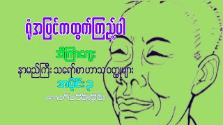 ရုံအပြင်က ထွက်ကြည့်ပါ သရော်စာ ဝတ္ထုတိုများ  အီကြာကွေး [upl. by Aryajay649]