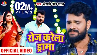 VideoSong  Khesari Lal Yadav  रोज करेले ड्रामा  Roj Karele Drama  Bhojpuri Hd Song 2021 [upl. by Lion]