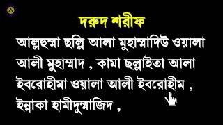 দরূদে ইব্রাহিমনামাজের দরূদDurood E Ibrahim│By Area365 ║ [upl. by Alston74]