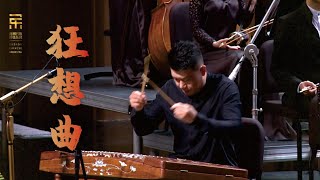 王丹红 扬琴协奏曲狂想曲 Yangqin Concerto  Rhapsody  彭家鹏 · 苏州民族管弦乐团 Suzhou Chinese Orchestra [upl. by Pohsib]