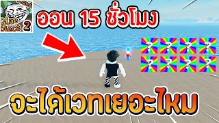 Roblox 🔮Magic Sea กาวพีช 2 ลองออน 15 ชั่วโมงจะได้เวทเยอะแค่ไหน   บอกจุดเกิดลูกแก้วเวทจุดใหม่ๆ [upl. by Ralyat]