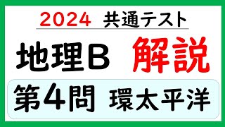 【2024共通テスト】地理Ｂ 第４問 解説 [upl. by Apur979]