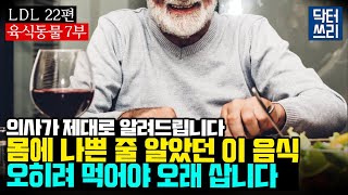 장수하는 사람들이 먹는 quot이 음식quot은 육식동물 7부 최종회 LDL 22편 식사를 이렇게 바꾸면 오래 살 수 있습니다 우리 인간은 육식동물이다 [upl. by Newcomer]