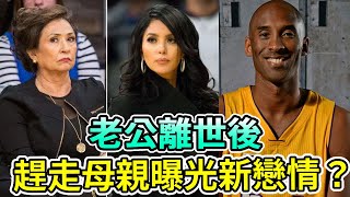 科比去世3年後，瓦妮莎曝光戀情？！趕轉母親到底發生了什麼？科比籃球瓦妮莎NBA娜塔莉boogie島 [upl. by Llenod302]