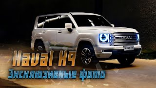 Новый Haval H9 Все что нужно знать о новом внедорожнике [upl. by Franky]