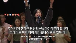 Great Thy Faithfulness 오 신실하신 주 영어버전 번역 에베드아도나이 찬양채널 [upl. by Yalc]