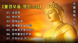 매일 들어라 소원이 실현되는 건강 과 돈 행운 🙏 【불경모음영인스님】 금강경 천수경 반야심경 관세음보살 정근 신묘장구대다라니 천지팔양신주경 지장보살 정근 [upl. by Leahciam]