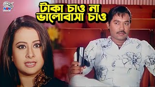 ঢাকা চাও না ভালোবাসা চাও  Bangla Movie Scene  Kazi Maruf  Purnima  Misha Sawdagor  Morjina [upl. by Bourne]