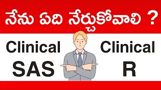 Clinical SAS or Clinical R Programming ఏది నేర్చుకోవాలి [upl. by Pantia]