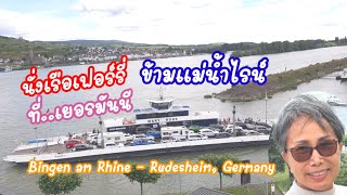 เรือเฟอร์รี่ข้ามแม่น้ำไรน์ ที่เมืองบิงเง่น อัมไรน์ ไปเมืองรูเดสไฮม์ ประเทศเยอรมันนี BingenRüdesheim [upl. by Aniez429]