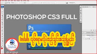 Adobe Photoshop CS3 ကို Installsလုပ်စရာမလိုပဲထည့်သွင်းအသုံးပြုနည်းps computer desktop laptop [upl. by Gobert128]