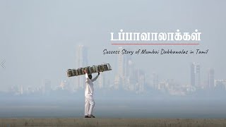 Mumbai DabbawalasSuccess Story of Mumbai Dabbawalas in Tamilமும்பைடப்பாவாலாக்கள் [upl. by Rockafellow925]