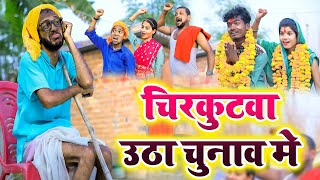 चिरकुटवा उठा चुनाव मे यहि है गुन्डो का चुनाव  chirkut Baba comedy [upl. by Poland834]