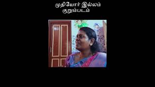 old age home முதியோர் இல்லம்  muthiyor illam [upl. by Akerahs815]