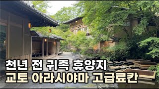 🇯🇵천년수도 교토 귀족들의 별장 휴양지 아라시야마 고급료칸 │ 호시노야 교토 Hoshinoya Kyoto [upl. by Turner]