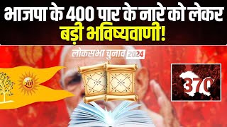 Lok Sabha Election Astrological Prediction 2024  भाजपा के 400 पार के नारे को लेकर बड़ी भविष्यवाणी [upl. by Lombardy733]