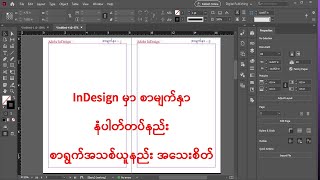 Adobe InDesign မှာ စာမျက်နှာနံပါတ်တပ်နည်း အသစ်ယူနည်း အသေးသိတ် InDesign [upl. by Rosner]