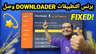 أخيرا حل مشكلات تطبيق DOWNLOADER ✅️ [upl. by Yttam394]