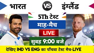 India vs England 2024 5th Test Match Live  भारतइंग्लैंड का मैच आज इतने बजे शरू [upl. by Atinev]