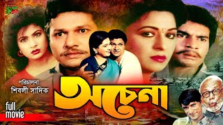 Ochena অচেনা Alamgir  Shabana  Ilias Kanchan  Champa  Aruna  ATM Shamsuzzaman  New Movie [upl. by Ecyned926]