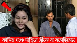 ফাঁসির মঞ্চে দাঁড়িয়ে স্ত্রীর উদ্দেশে যা বলেছিলেন এরশাদ শিকদার [upl. by Kile]