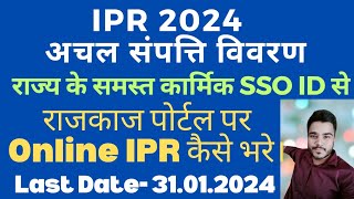 Ipr Kaise Bhare  how to fill Ipr online  अचल संपत्ति विवरण ऑनलाइन कैसे भरें  Ipr 2024 Kaise bhare [upl. by Ahter912]