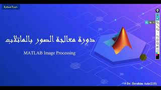 الحلقة  4 شرح الامر imshowpair و imwrite [upl. by Acirdna]