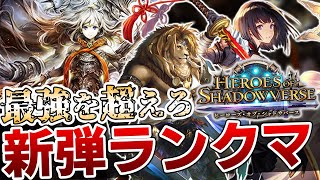 【シャドバ】tier1を奪還せよ！最強のロイヤルを探し求めて新環境ランクマ配信！！！【シャドウバースヒーローズ・オブ・シャドウバース】 [upl. by Gerardo]