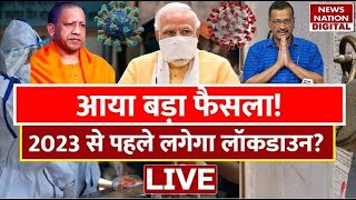 🟢PM Modi On Coronavirus Live Updates कोरोना पर सबसे बड़ा फैसला 2023 से पहले लगेगा Lockdown [upl. by Lehacim]