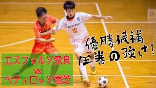 【奈良県フットサルリーグ2016 div1】エスフォルソ奈良 vs ペティロッソ香芝【第6節】 [upl. by Initirb]