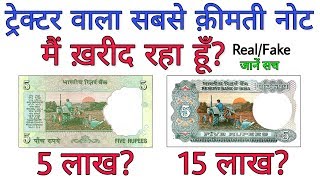 5 रुपए का ट्रेक्टर वाला नोट है तो ज़रूर देखें 5 rs tractor note value  sell 5 Rupees note in 5 lakh [upl. by Tanny184]