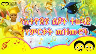 የኢትዮጵያ ልጆች የምርቃት መዝሙሮች Ye Mirikat Mezmur  Ye Ethiopia Lijoch Graduation songs [upl. by Julis390]