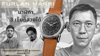 Furlan Marri 2116A นาฬิกา3 เข็ม สวยๆกับแบร์ดที่มาใหม่ ทำไมหลายๆคนถึงอยากได้ [upl. by Atirihs]