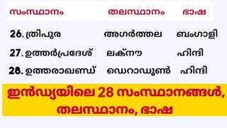 Indian statesCapitals Languages2023 brief explanation in malayalamGeneral knowledge malayalam [upl. by Asselem]