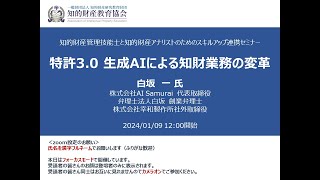 連携セミナー「特許30 生成AIによる知財業務の変革」 [upl. by Danelle]