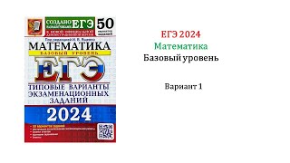 ЕГЭ 2024 Математика Базовый уровень Вариант 1 из 50 Сборник под ред ИВ Ященко только решение [upl. by Arvin121]