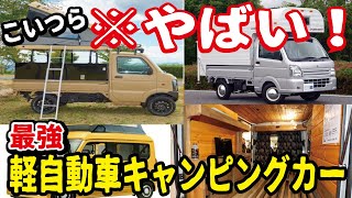 【大人気】軽キャンピングカー10選！維持費が安い軽自動車のキャンプ専用車を一気に紹介！車中泊にも [upl. by Salahcin]