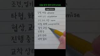 오늘 토익 영어 단어 148  동맹 제휴 계약 조건 조건 임기 타협 화해 협상 교섭 진행 중 교착 상태 합의 TOEIC 해커스 기출 보카 발음 [upl. by Akimert]