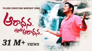 Aradhana Sthuthi Aaradhana Latest Telugu Christian Worship Song OfficialPastor Ravinder Vottepu © [upl. by Patnode287]