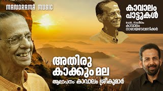 Athiru Kakkum Mala  Kavalam Sreekumar  Kavalam Narayana Panickar  കാവാലം പാട്ടുകൾ  Folk Song [upl. by Afrika]