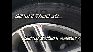 대리기사가 사고쳤어요 대리기사보험처리 인천샤인카 [upl. by Glanti]