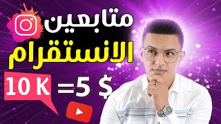 طريقة زيادة المتابعين في الانستقرام 🔥 10 الاف 🔥 شراء متابعين انستقرام 2022 [upl. by Aierdna]