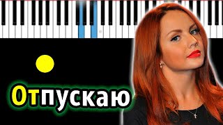 МакSим  Отпускаю  PianoTutorial  Разбор  КАРАОКЕ  НОТЫ  MIDI [upl. by Raleigh638]