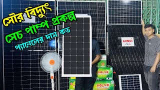 সোলার প্যানেলের দাম কত ২০২৪ সৌর বিদ্যুৎ এর দাম ২০২৪ । Solar panel price in bd [upl. by Leerzej703]