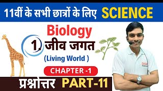 Biology Class 11th chapter1 Hindi medium  जीव जगत  पाठ्यपुस्तक के प्रश्न उत्तर  Part11 [upl. by Tama]