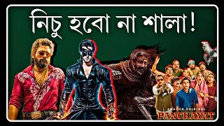 PUSHPA Bangla Dub korche kePanchayat 3Krrish 4Kalki2898Rajni BiopicSalaar in JapanImtiaz Ali [upl. by Sixla]